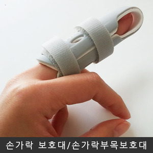 [국내최저가] 손가락보호대/손가락부목(의료기관납품제품)-3개이상구매시사은품제공